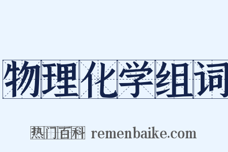 物理化学组词是什么意思的图片